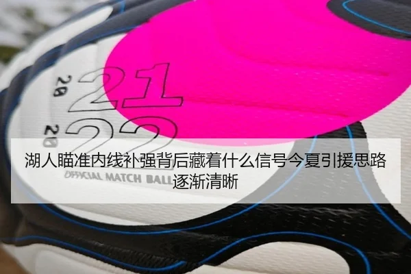 湖人瞄准内线补强背后藏着什么信号今夏引援思路逐渐清晰